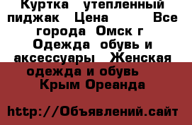 Куртка - утепленный пиджак › Цена ­ 700 - Все города, Омск г. Одежда, обувь и аксессуары » Женская одежда и обувь   . Крым,Ореанда